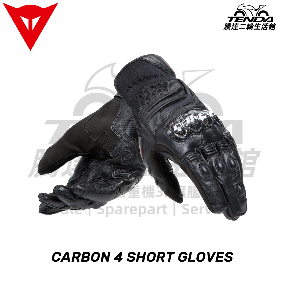 Dainese CARBON 4 SHORT GLOVES 短手套