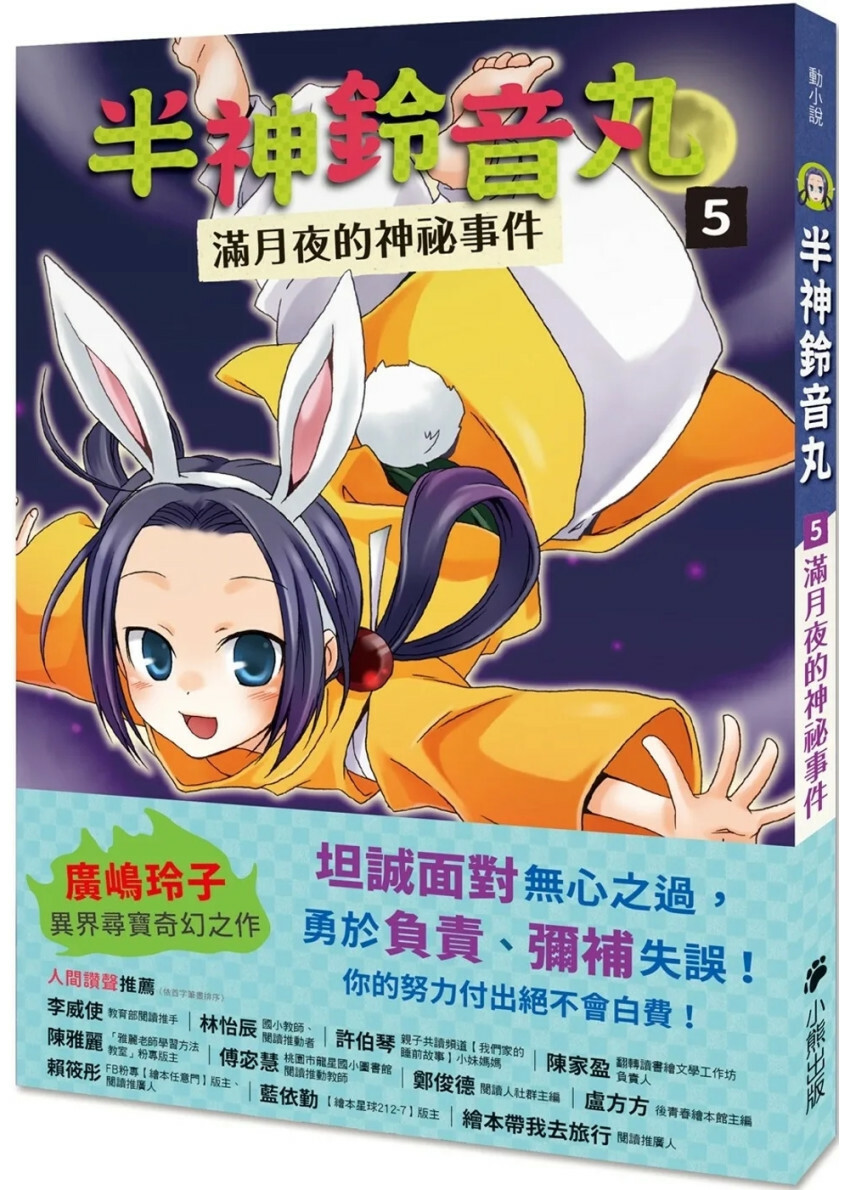 半神鈴音丸5：滿月夜的神祕事件（日本全國學校圖書館協議會選定圖書）
