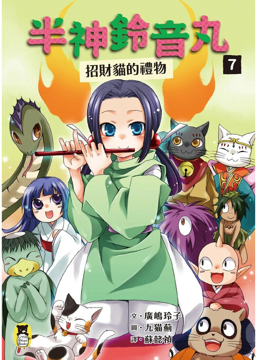 半神鈴音丸7：招財貓的禮物（日本全國學校圖書館協議會選定圖書）
