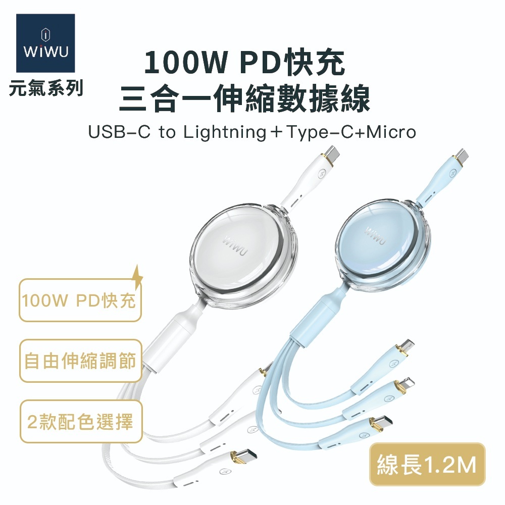 WiWU 元氣系列 100W PD快充三合一伸縮數據線YQ-05