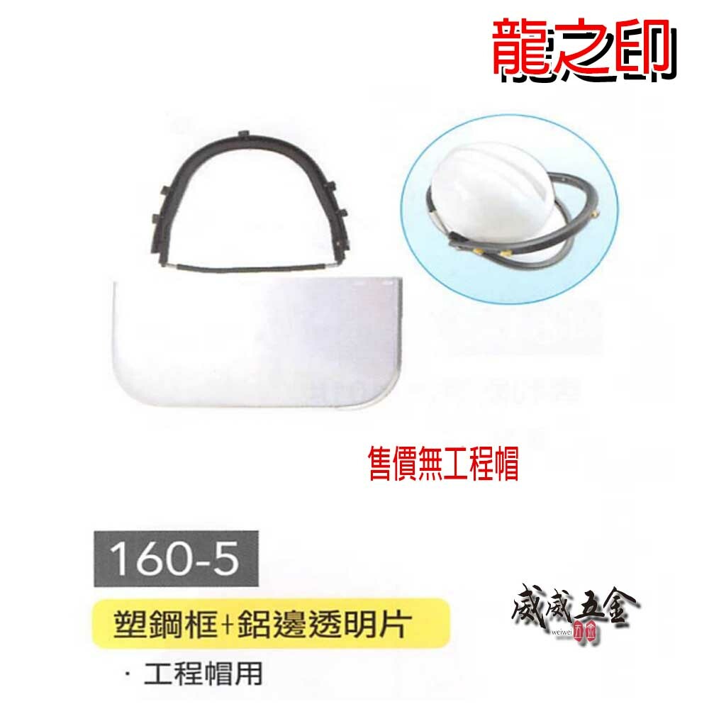 防護用 可搭配工程帽 安全帽用面罩組｜面罩用塑鋼框 透明面板+塑鋼框｜防護面罩組 割草面具｜零售-整組