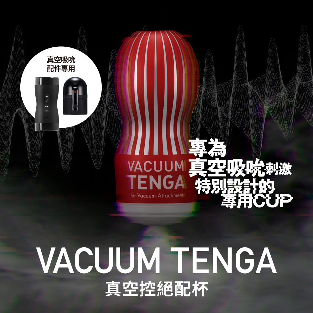 VACUUM TENGA 真空控絕配杯