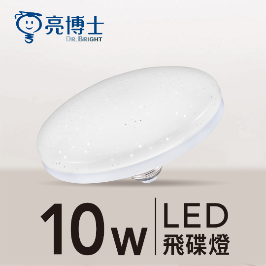 LED 亮麗星空飛碟燈 10W