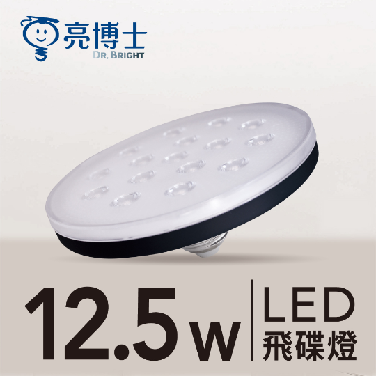 LED 聚光透鏡飛碟燈 12.5W