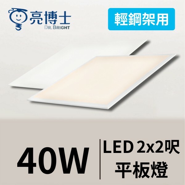 LED 面板燈 40W 2呎x2呎 【輕鋼架專用】 【光線柔和不刺眼】