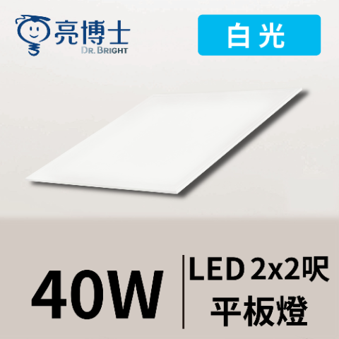 LED 面板燈 40W 2呎x2呎 【輕鋼架專用】 【光線柔和不刺眼】