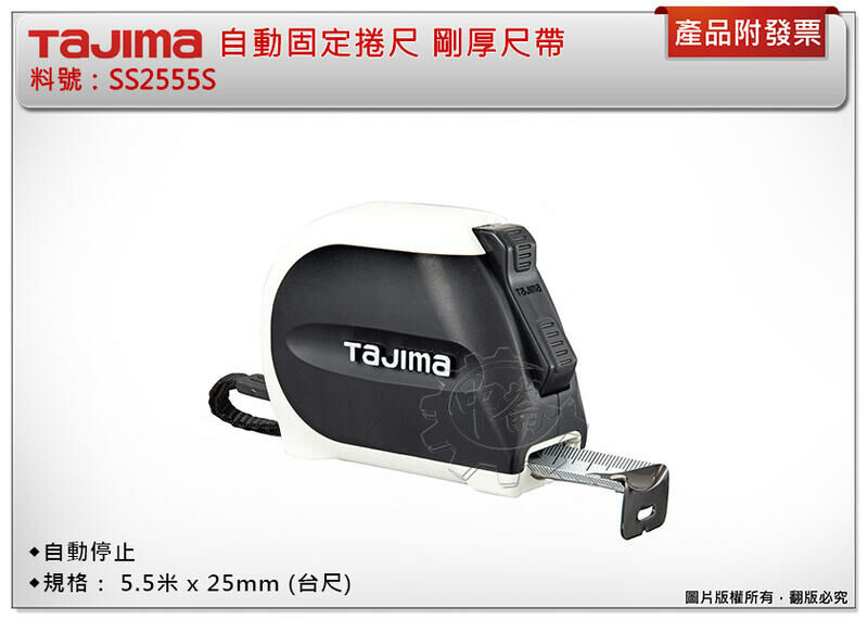 ＊中崙五金【附發票】TAJIMA田島 自動固定捲尺 5.5米 x 25mm (台尺) SS2555S 剛厚尺帶 自動停止