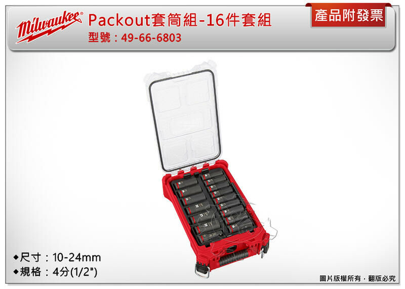 ＊中崙五金【附發票】Milwaukee 美沃奇 4分(1/2")套筒組 10-24mm(16件組) 49-66-6803
