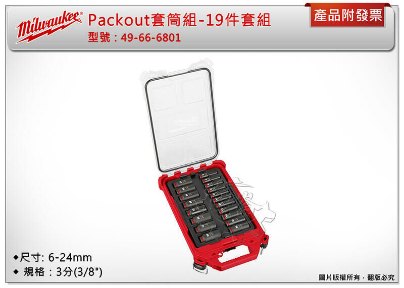 ＊中崙五金【附發票】Milwaukee 美沃奇 3分(3/8")套筒組 6-24mm(19件組) 49-66-6801