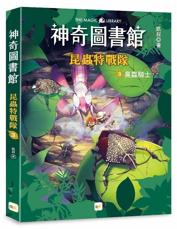 【神奇圖書館】昆蟲特戰隊3-臭蟲騎士