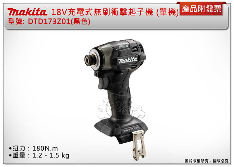 ＊中崙五金【附發票】(日本製) 牧田18V無刷衝擊起子機 DTD173Z01(黑色) DTD173RGE1 DTD173