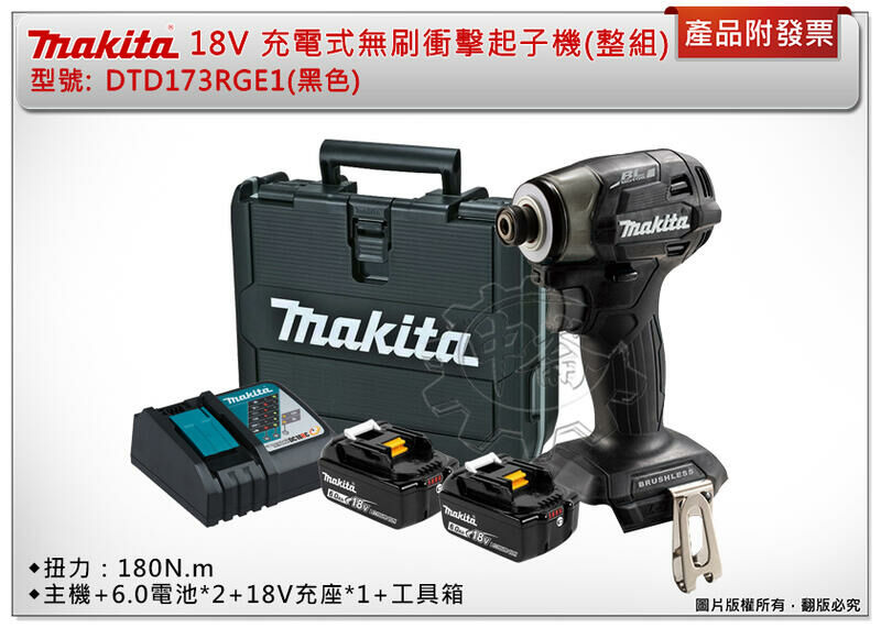 ＊中崙五金【附發票】(日本製) 牧田18V無刷衝擊起子機 DTD173Z01(黑色) DTD173RGE1 DTD173