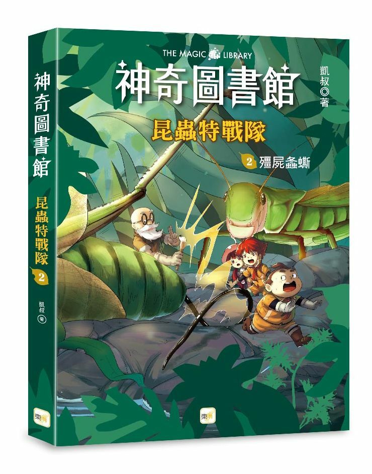 【神奇圖書館】昆蟲特戰隊2-殭屍螽蟖