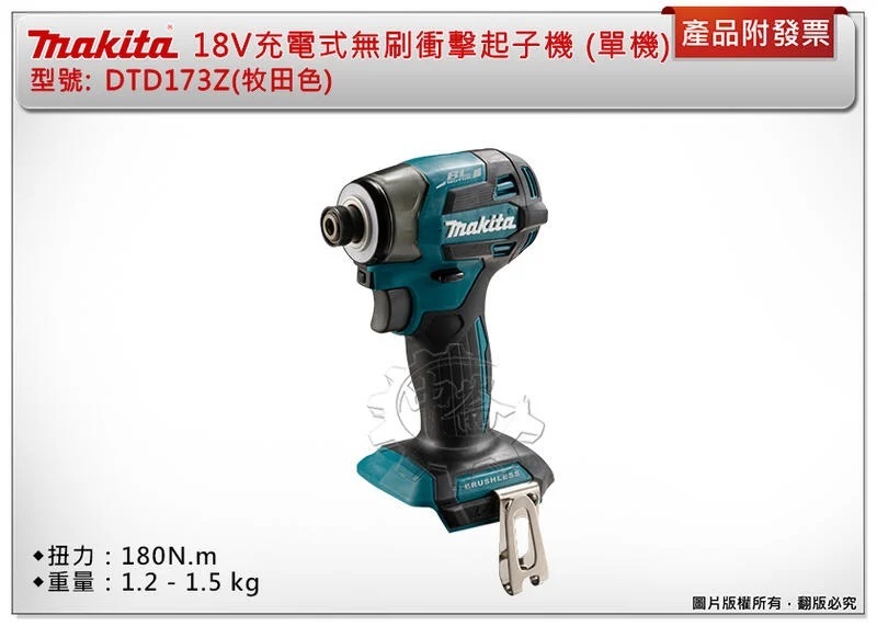 ＊中崙五金【附發票】(日本/中國) 牧田18V無刷衝擊起子機 DTD173Z(牧田色) DTD173RGE DTD173