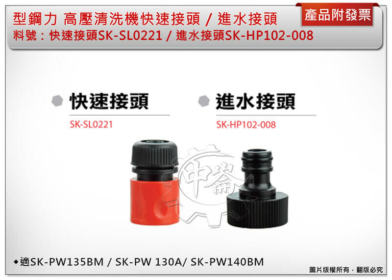 ＊中崙五金【附發票】型鋼力高壓清洗機快速接頭SK-SL0221/進水接頭SK-HP102-008 適130A、140BM