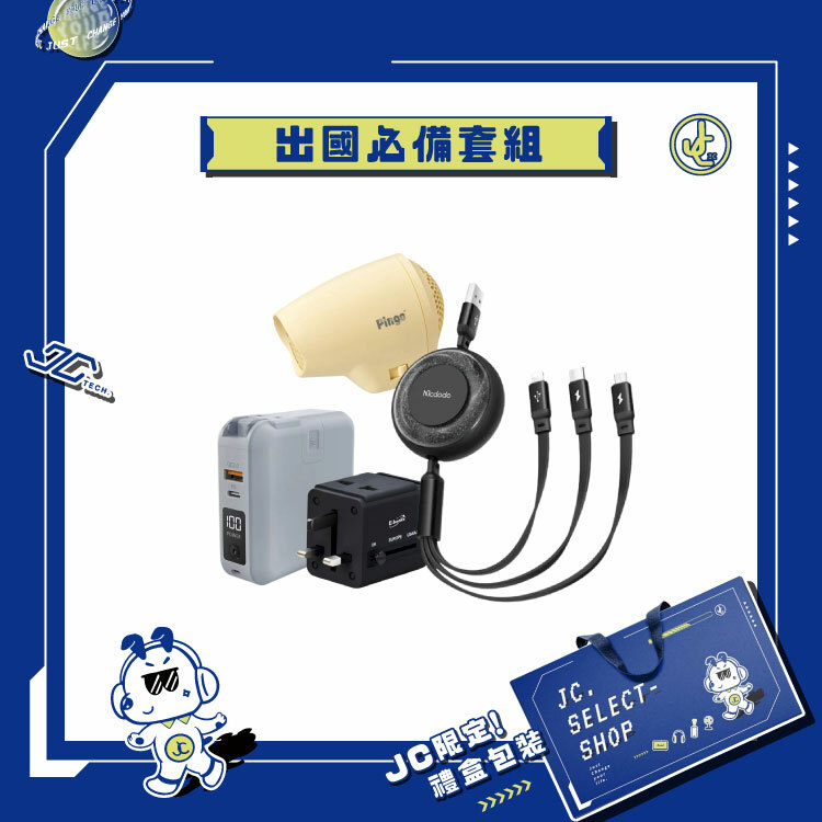 【JC TECH. 限定禮盒】出國專屬禮盒－小型吹風機 五合一行動電源 B70雙孔USB旅行轉接頭 充電線