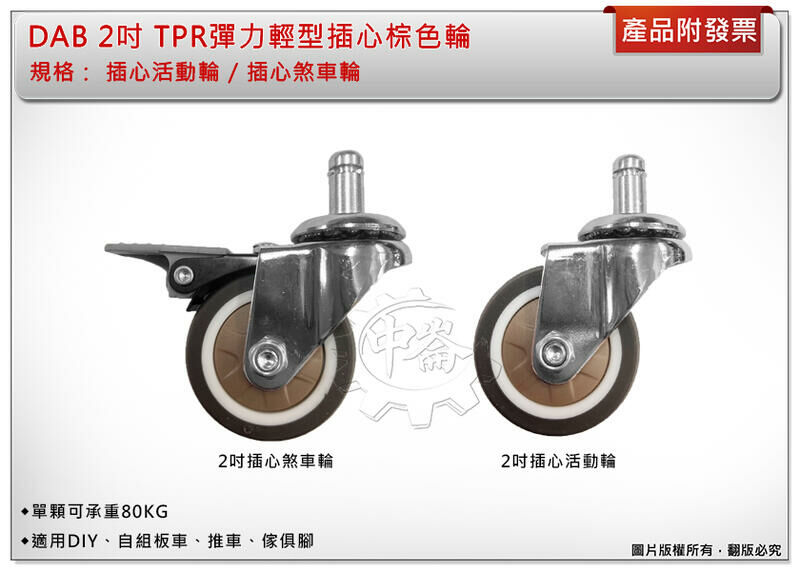 ＊中崙五金【附發票】DAB 2吋TPR彈力輕型插心棕色輪 單輪 (插心煞車輪 / 插心活動輪) 單顆載重80kg