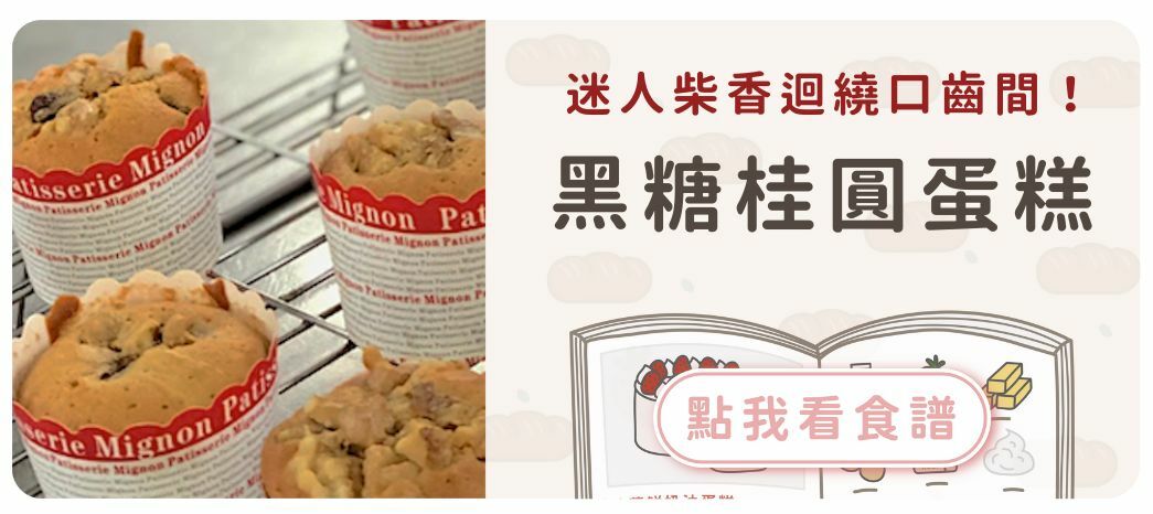 黑糖桂圓蛋糕食譜