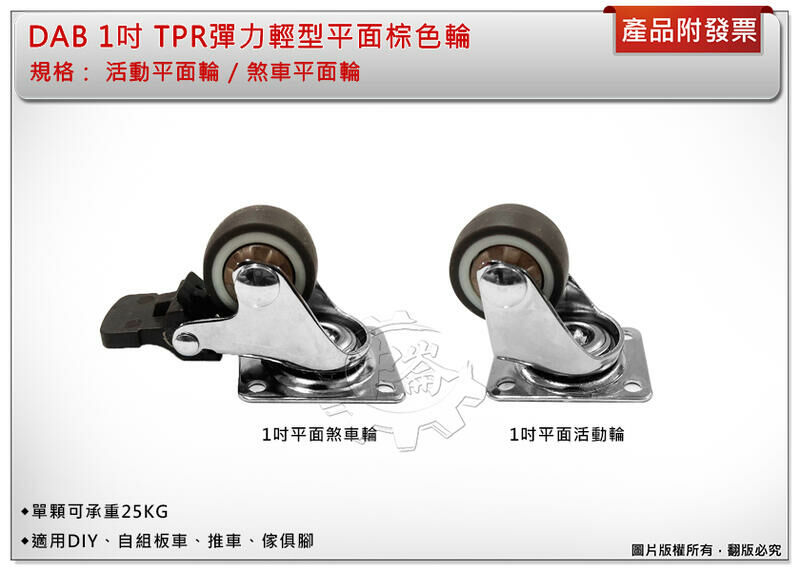 ＊中崙五金【附發票】DAB 1吋TPR彈力輕型平面棕色輪 單輪 (平面煞車輪 / 平面活動輪) 單顆載重25kg