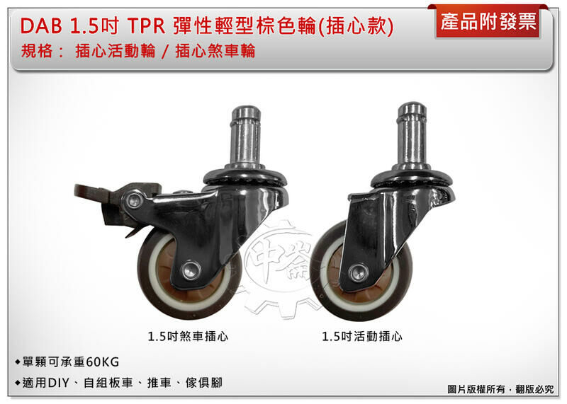 ＊中崙五金【附發票】DAB 1.5吋TPR彈力輕型插心棕色輪 單輪 (煞車插心 / 活動插心) 單顆載重60kg