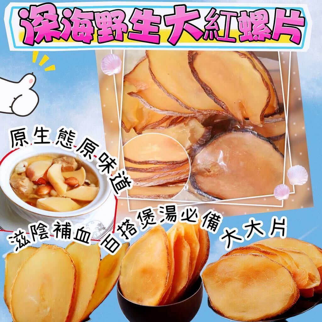 A067西非深海大紅螺片600克