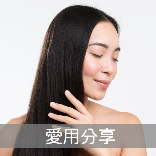 考柯萃愛用分享