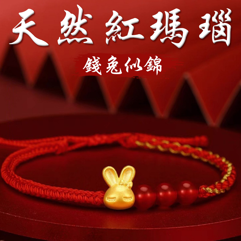 《錢兔似錦》天然鍍金玉兔紅瑪瑙編織手繩