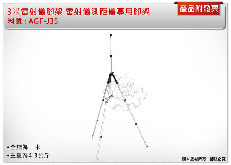 ＊中崙五金【附發票】專業 3米(300公分)雷射水平儀腳架 AGF-J35(同J38) 伸縮三腳架 全縮為一米