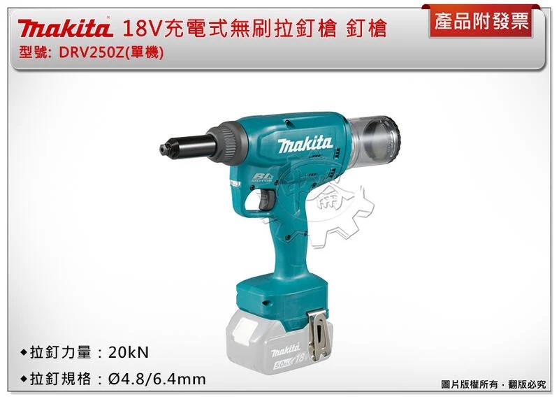 ＊中崙五金【缺貨中】Makita 牧田 18V充電式無刷拉釘槍 DRV250Z (單主機) 電動拉釘槍 釘槍