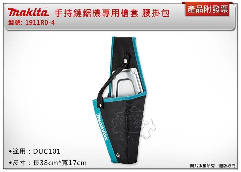 ＊中崙五金【附發票】Makita 牧田 手持鏈鋸機專用槍套 1911R0-4 槍套 腰掛包 適用：DUC101