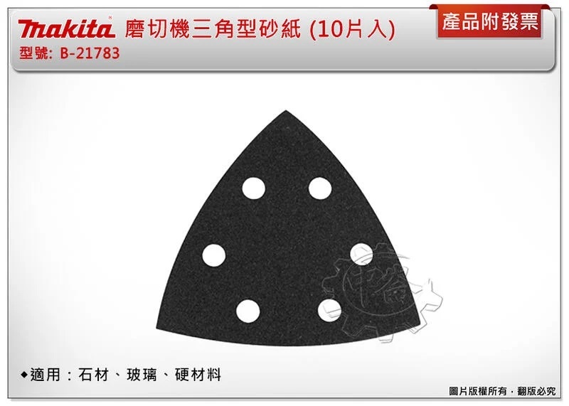 ＊中崙五金【附發票】Makita 牧田 磨切機三角型砂紙 B-21783 (10片入) 適用：石材、玻璃、硬材料