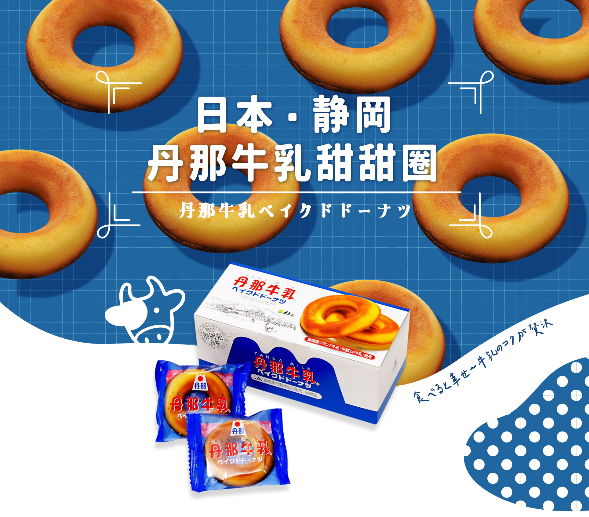 《酪農王國》日本．靜岡縣丹那牛乳甜甜圈