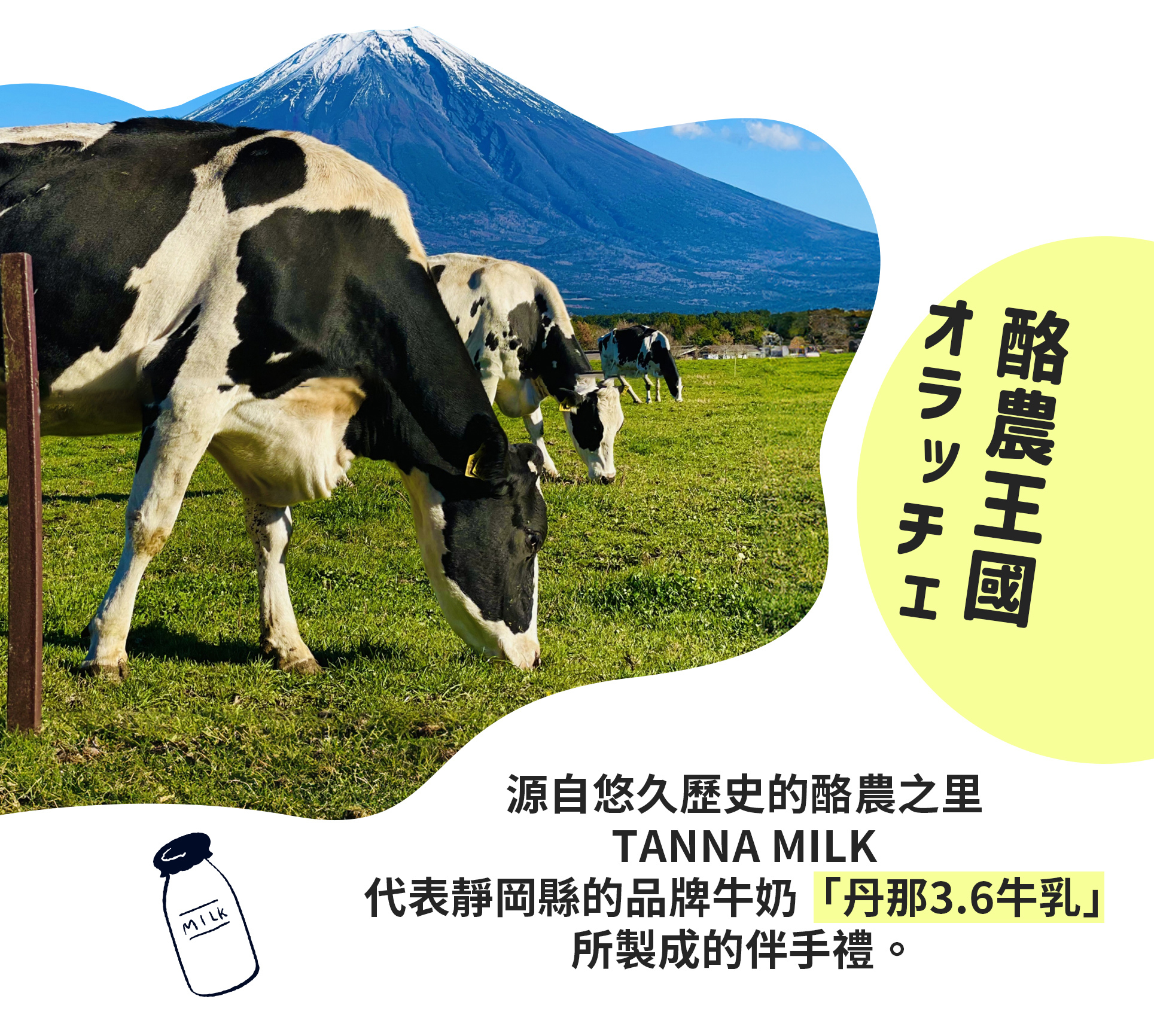 酪農王國オラッチェ是一個小而美的王國，居住著熱愛酪農、保護自然、滋養大地的人們。這個王國以來自健康奶牛的牛奶製成的軟雪糕和芝士而自豪。