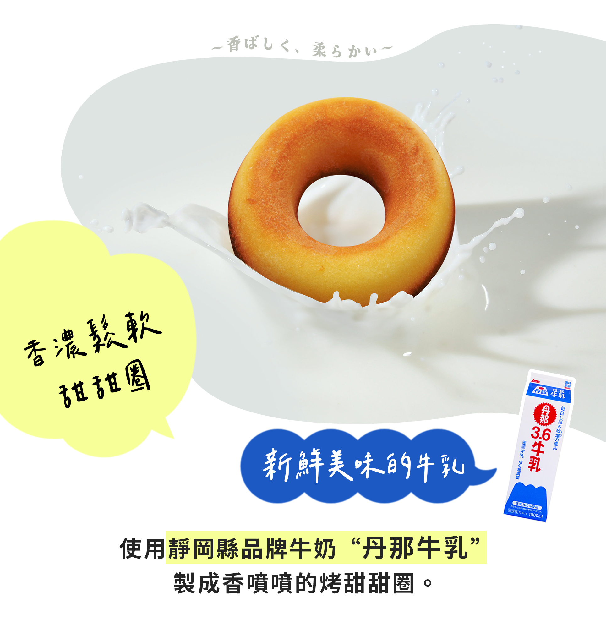 丹那牛奶每天早上擠取，經過嚴格檢驗合格後進行滅菌處理，我們以"安心"、"安全"為主題製造這些乳製品，並賦予其高品質的口感和香氣。