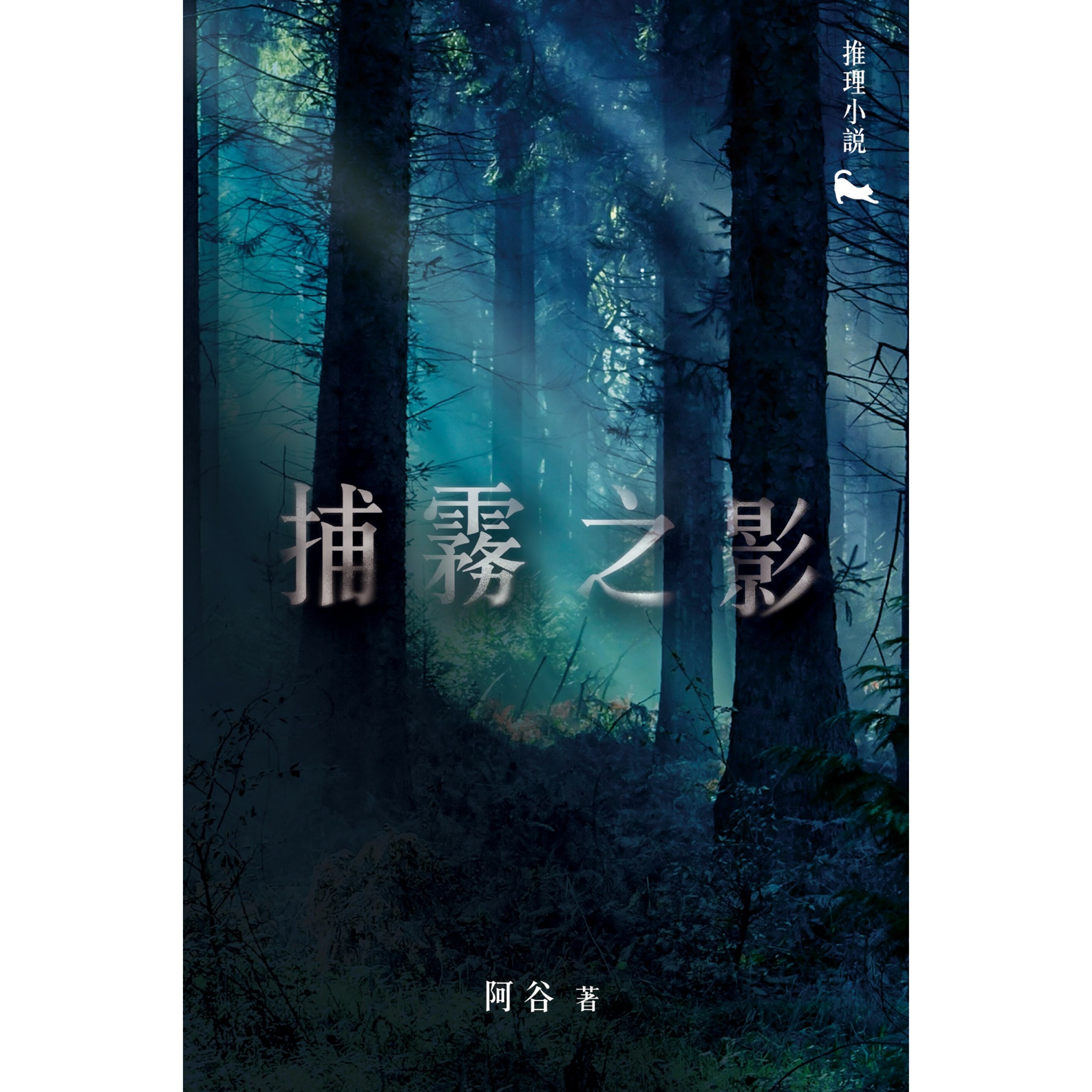 《捕霧之影》｜阿谷 著｜突破出版社