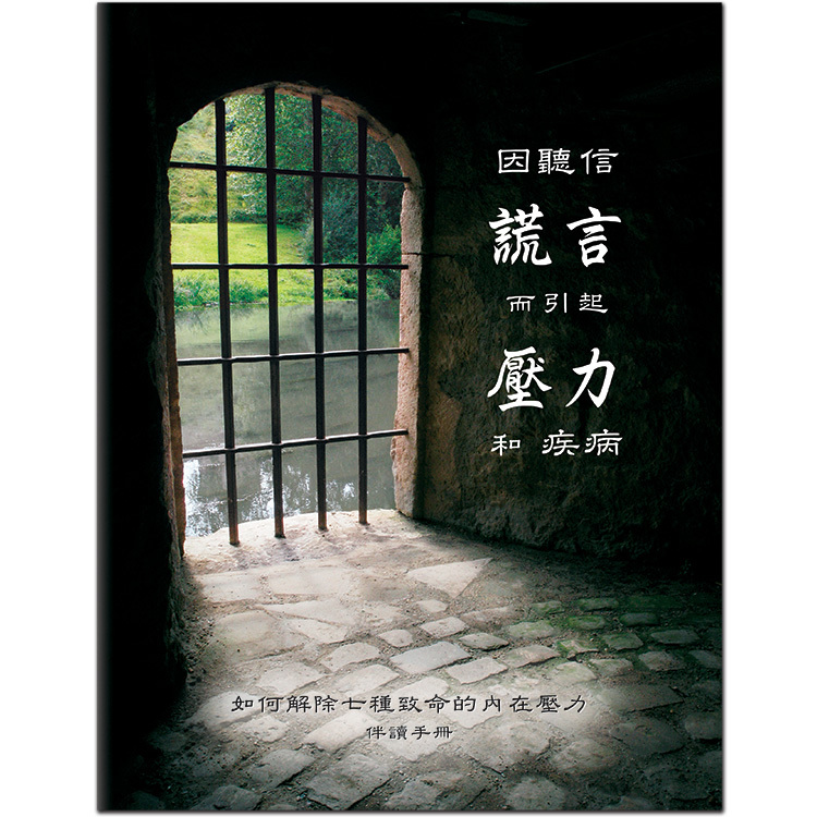 因聽信謊言而引起壓力和疾病