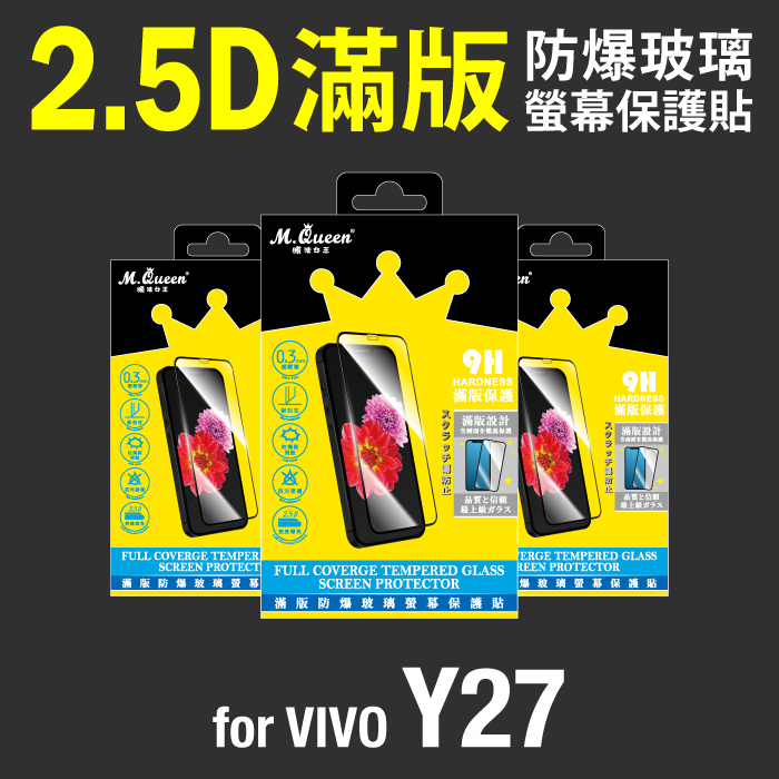 VIVO Y27 9H防爆玻璃螢幕保護貼-滿版
