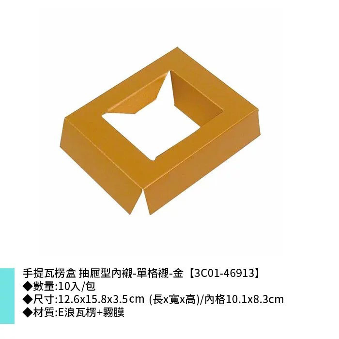 手提瓦楞盒 抽屜型內襯-單格襯-金 10入/包 12.6*15.8*3.5cm【3C01-46913】