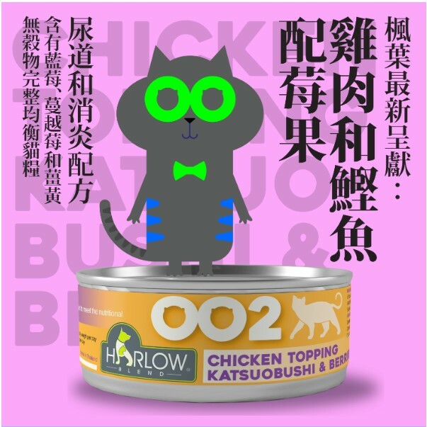 楓葉 無穀物主食罐 002 雞肉+鰹魚+莓果+高湯 80g (泌尿和消炎配方)