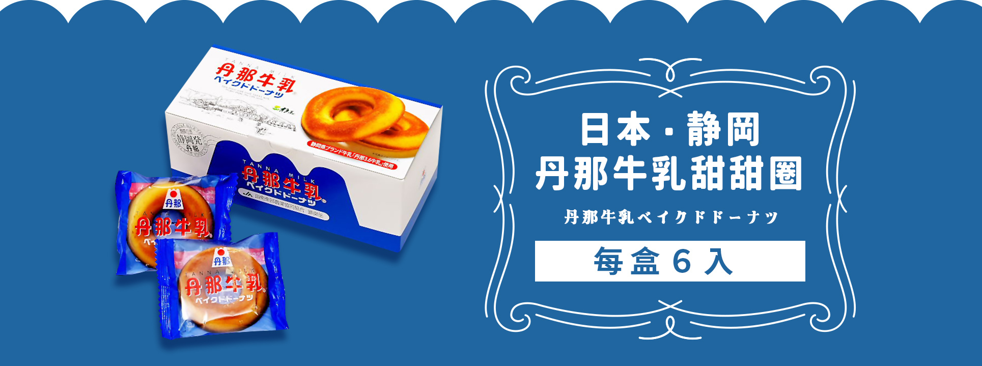 《酪農王國》日本．靜岡丹那牛乳甜甜圈每盒6入