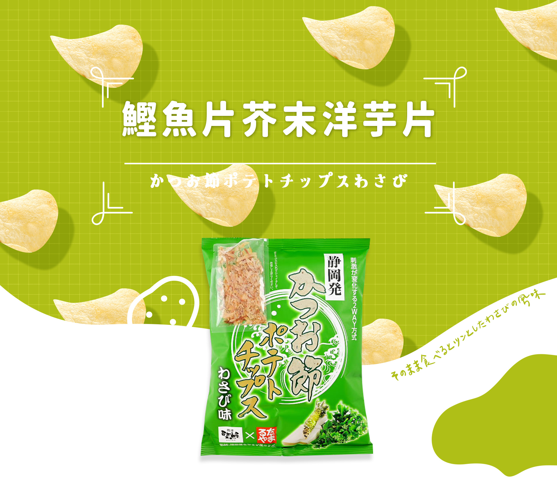 《新丸正》松浦馬鈴薯脆片(芥末口味附柴魚片)