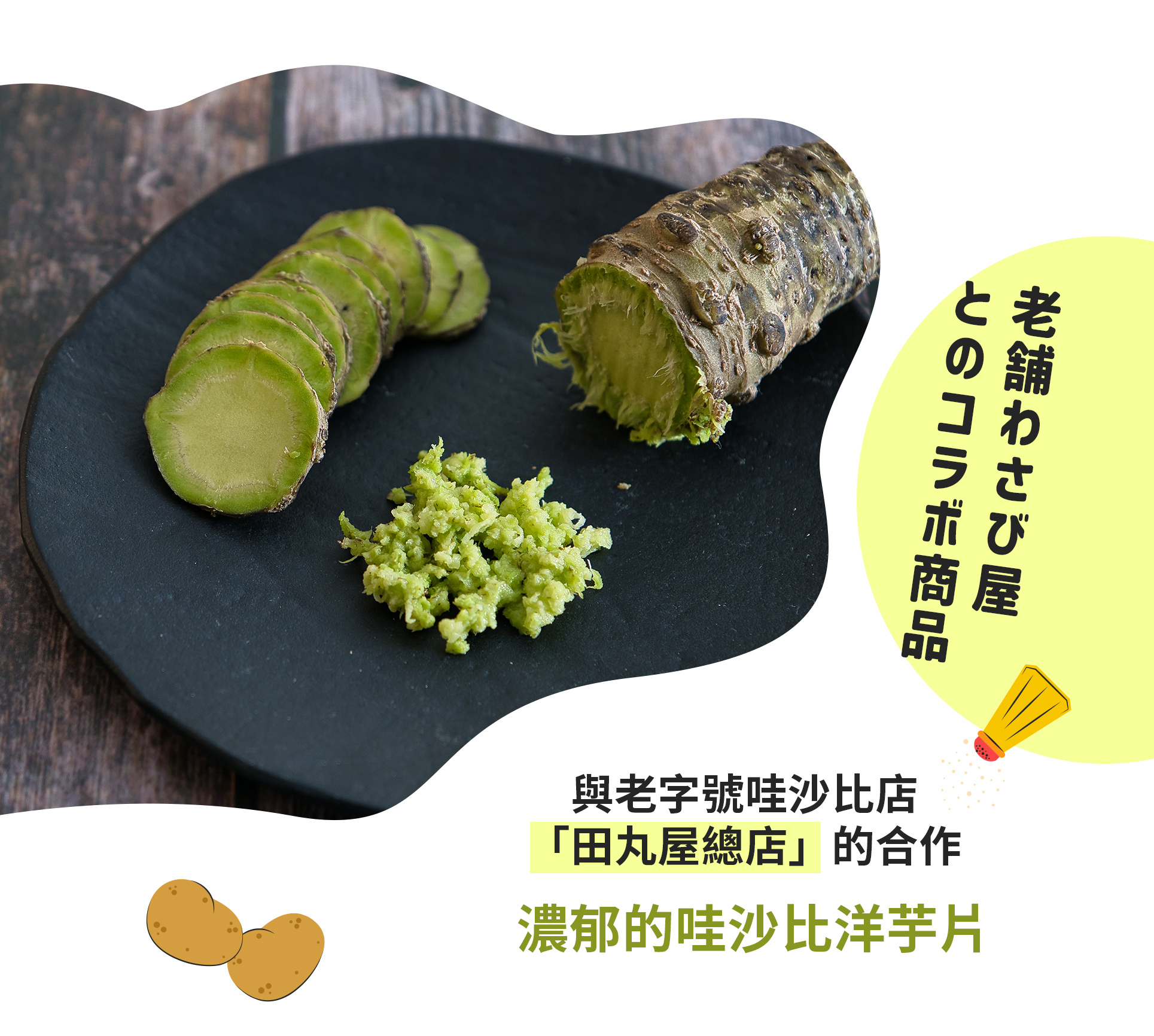 老字號芥末名店「田丸屋總店」的聯名商品。