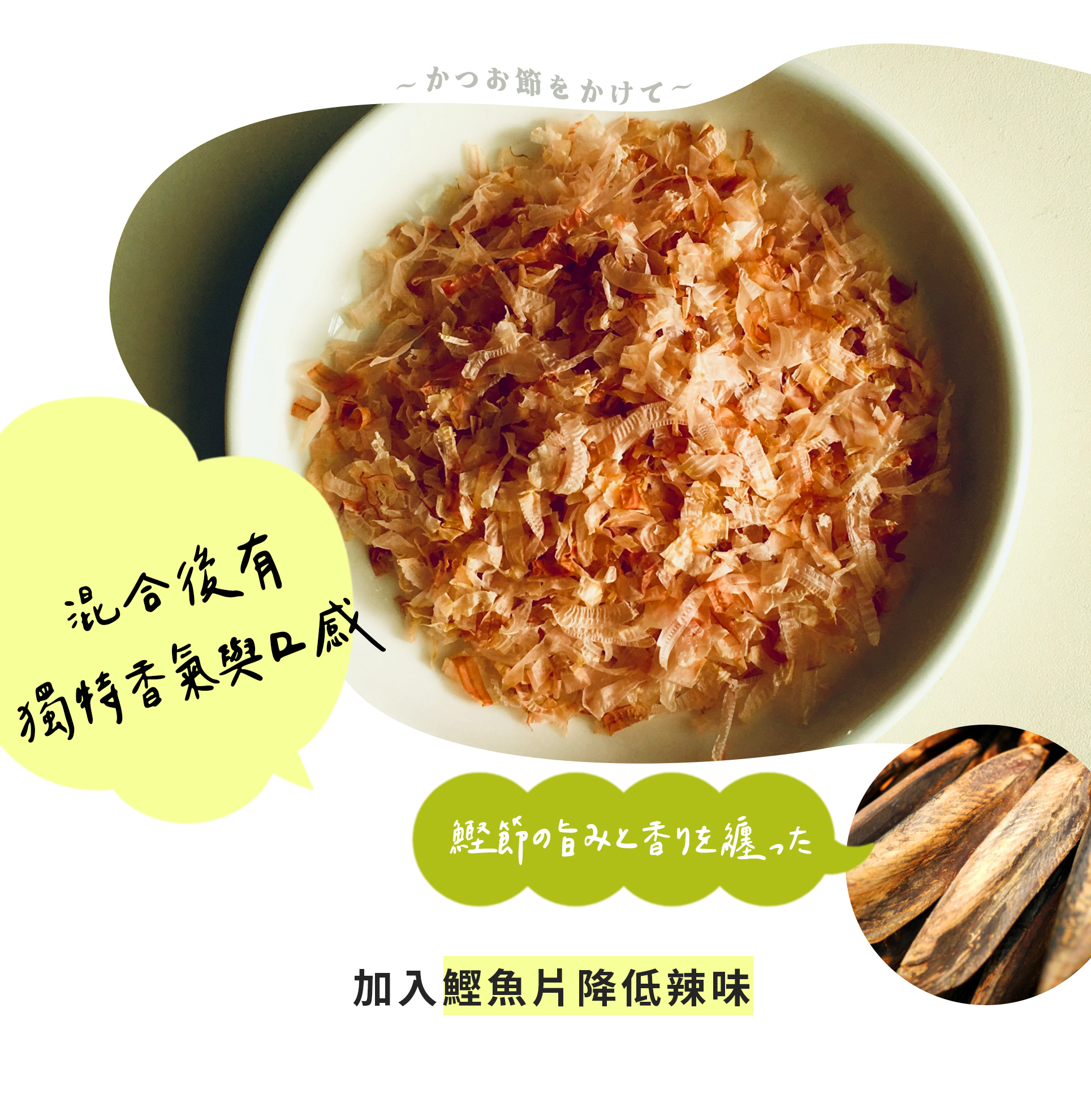 ．濃郁的哇沙比洋芋片 ．加入鰹魚片降低辣味 ．混合後的獨特香氣與口感