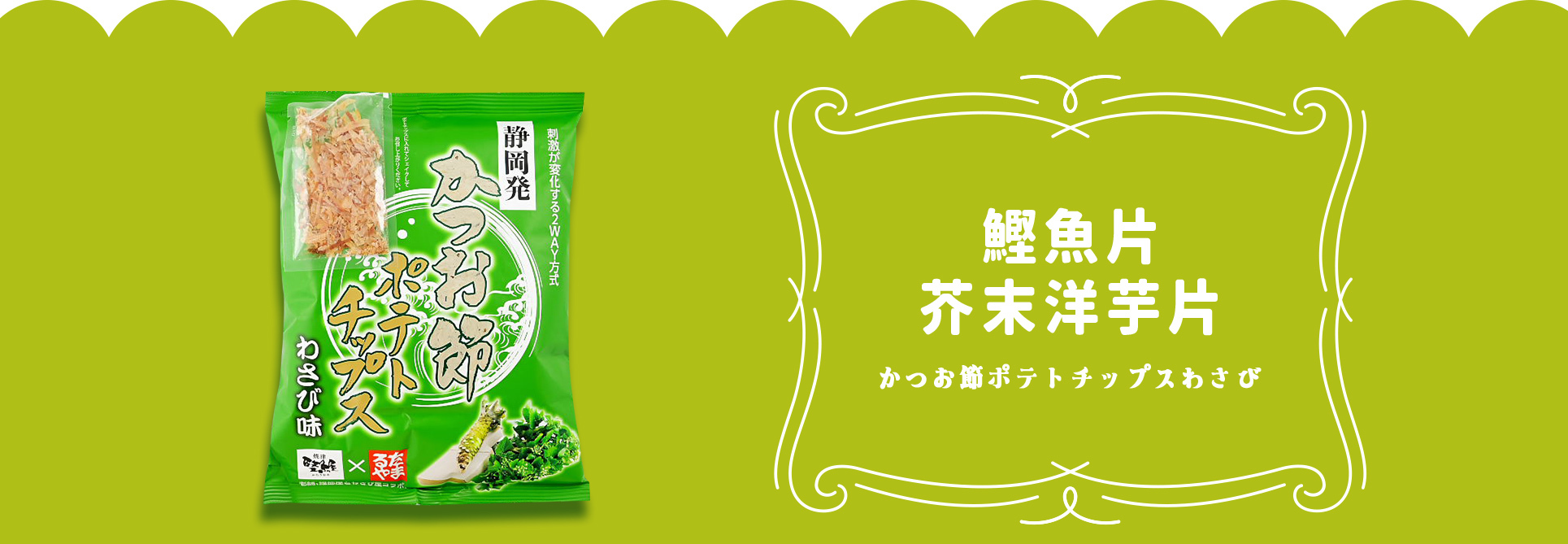 《新丸正》松浦馬鈴薯脆片(芥末口味附柴魚片)