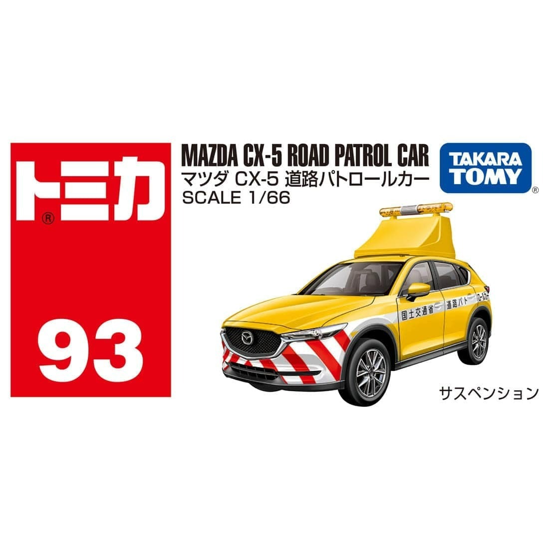 Takara Tomy Tomica BX093 萬事得 Mazda CX-5 道路巡邏車