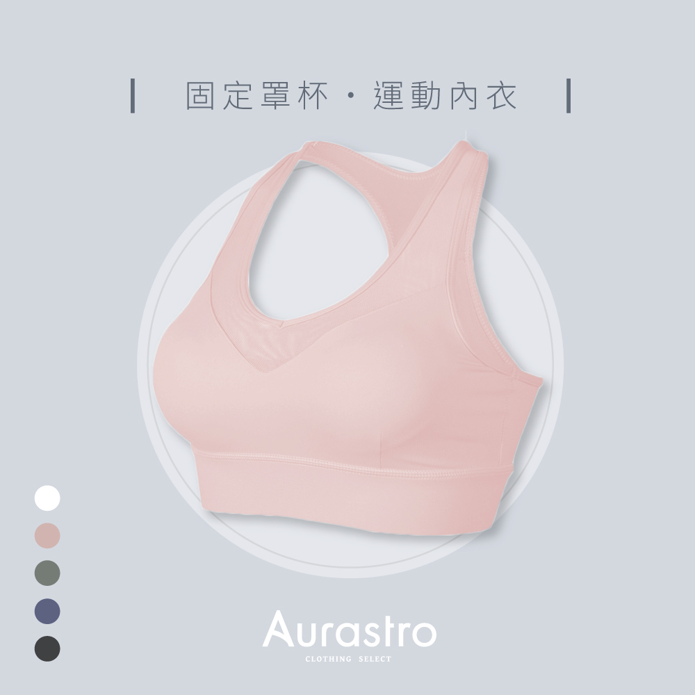 Aurastro固定杯運動內衣 網紗款