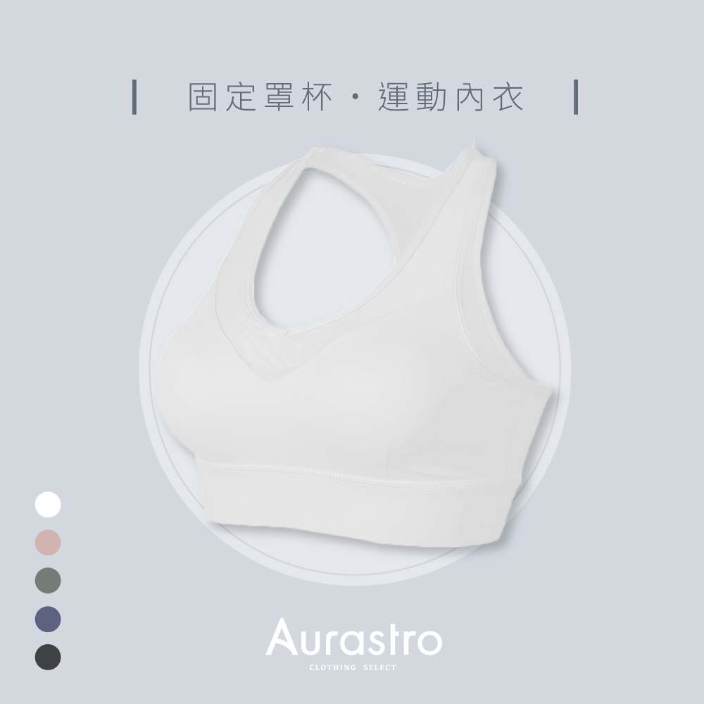 Aurastro固定杯運動內衣 網紗款