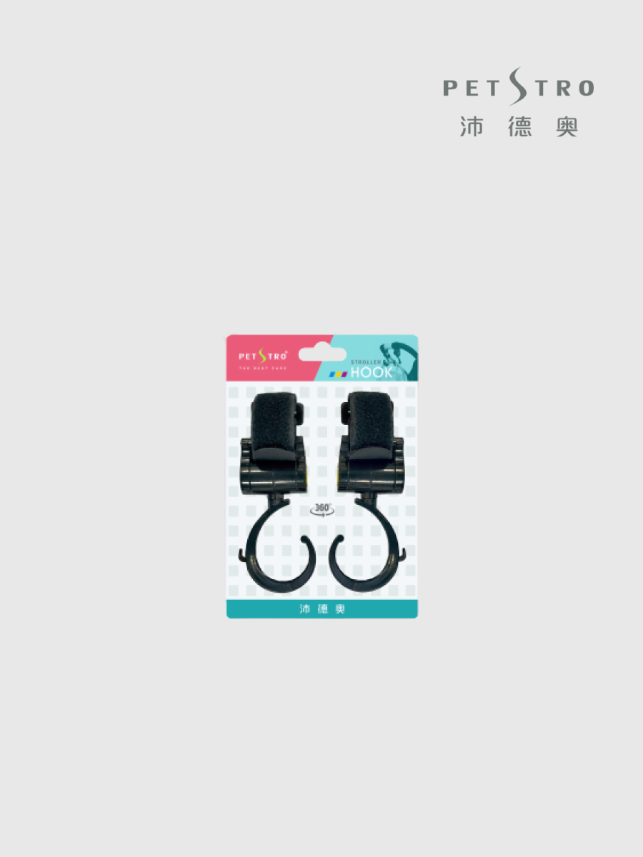 【沛德奧 PETSTRO】寵物推車專用掛勾
