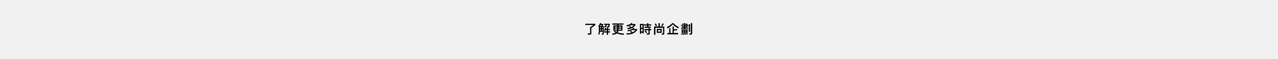 了解更多時尚企劃