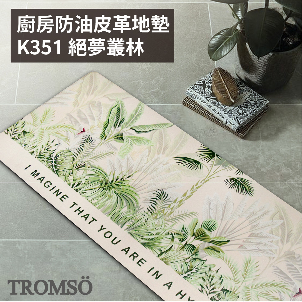 廚房防油皮革地墊-K351絕夢叢林